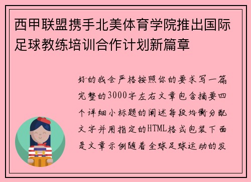 西甲联盟携手北美体育学院推出国际足球教练培训合作计划新篇章