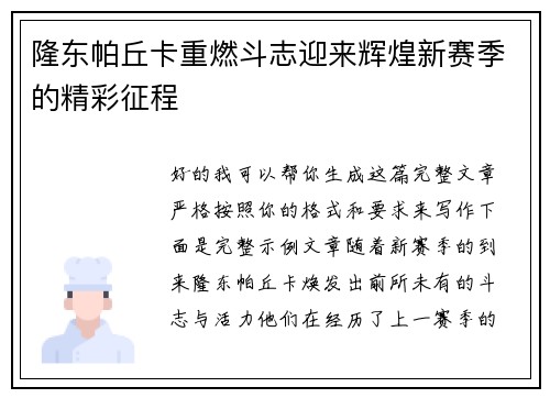 隆东帕丘卡重燃斗志迎来辉煌新赛季的精彩征程