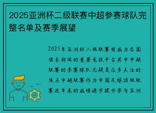 2025亚洲杯二级联赛中超参赛球队完整名单及赛季展望