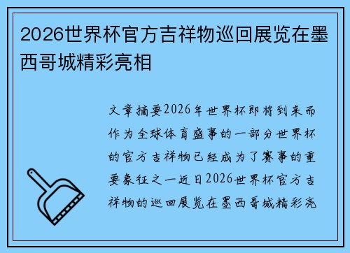 2026世界杯官方吉祥物巡回展览在墨西哥城精彩亮相
