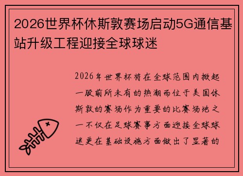 2026世界杯休斯敦赛场启动5G通信基站升级工程迎接全球球迷