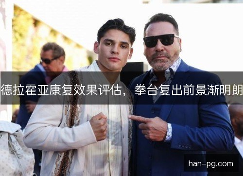 德拉霍亚康复效果评估，拳台复出前景渐明朗